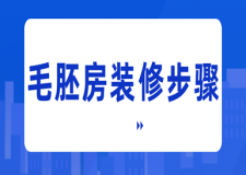 毛胚房裝修步驟