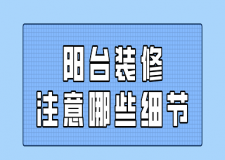 陽臺裝修注意哪些細(xì)節(jié)(六大注意事項(xiàng))
