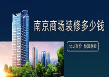 南京商場裝修多少錢(附公司報(bào)價)