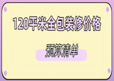 120平米全包裝修價(jià)格(2025預(yù)算清單)