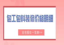 包工包料裝修價格明細(xì)(全包報(bào)價一覽表)
