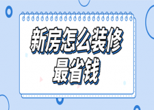 新房怎么裝修最省錢(裝修省錢技巧)