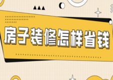 房子裝修怎樣省錢，超詳細(xì)裝修攻略