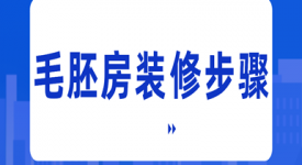 毛胚房裝修步驟
