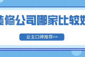 武漢哪家裝修公司口碑比較好請推薦