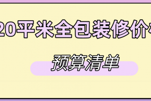 太原120平米装修预算清单