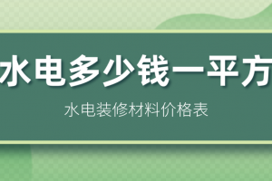 南昌水电装修价格多少钱一平