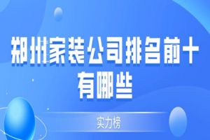 鄭州裝修公司排名前十有哪些