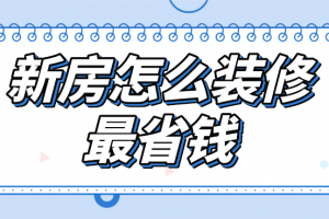 怎样装修新房最省钱