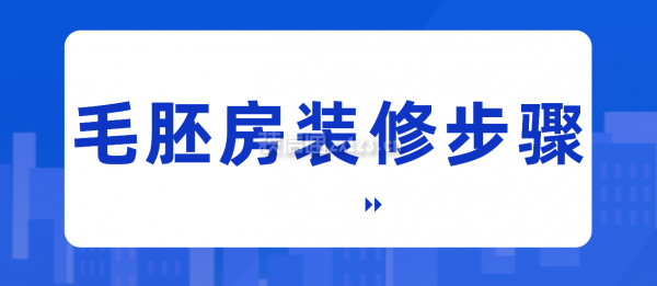 毛胚房裝修步驟