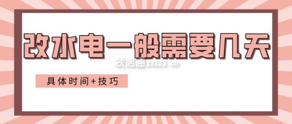 改水電一般需要幾天(具體時間+技巧)