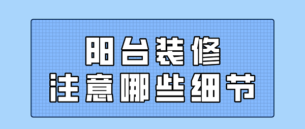 陽臺裝修注意哪些細節(jié)