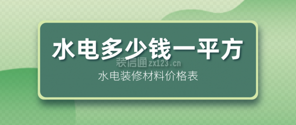水電多少錢一平方