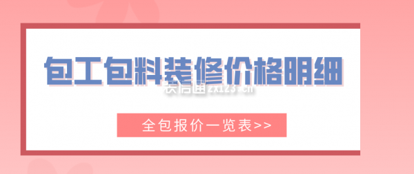 包工包料裝修價格明細