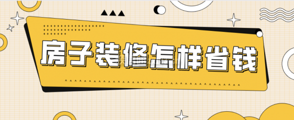 房子裝修怎樣省錢