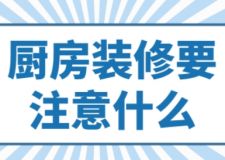 廚房裝修要注意什么，廚房裝修誤區(qū)