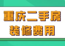 重慶二手房裝修費(fèi)用(附詳細(xì)明細(xì))