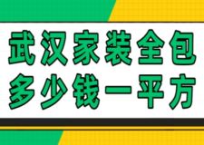 武漢家裝全包多少錢一平方