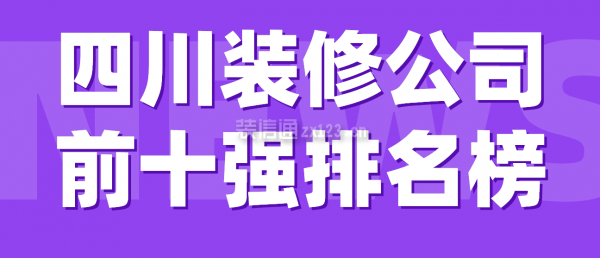 四川裝修公司前十強(qiáng)排名榜