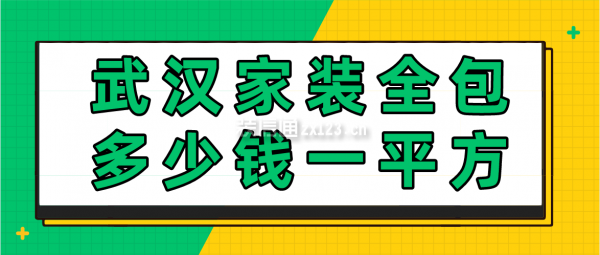 武汉家装全包多少钱一平方