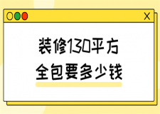 裝修130平米全包要多少錢(費用明細(xì))