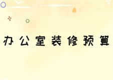 辦公室裝修預(yù)算(設(shè)計(jì)細(xì)節(jié))