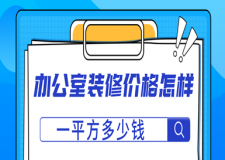 辦公室裝修價格怎樣？一平方多少錢？