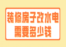 裝修房子改水電需要多少錢
