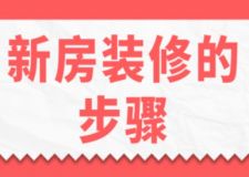 新房裝修的步驟，新房裝修流程