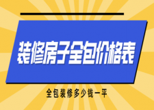 裝修房子全包價格表，全包裝修多少錢一平