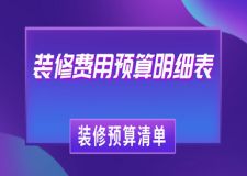 2024裝修費(fèi)用預(yù)算明細(xì)表(裝修預(yù)算清單)