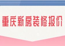 重慶新房裝修報價(附詳細(xì)費用清單)