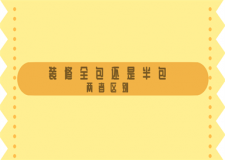 裝修全包還是半包(兩者區(qū)別)