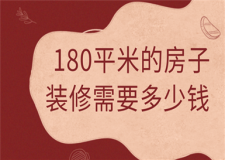 180平米的房子裝修需要多少錢(費用明細)