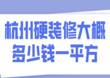 杭州硬裝修大概多少錢一平方