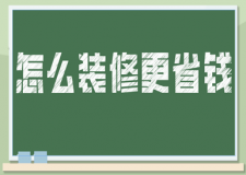 怎么裝修更省錢(材料省錢攻略)