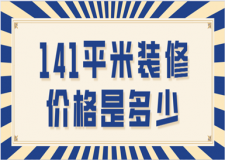 141平米裝修價格是多少(報價清單)