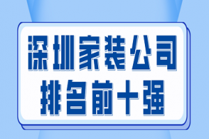 深圳家裝公司排名