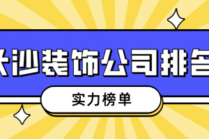 长沙城市人家装饰公司