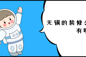 無錫有那些裝修公司