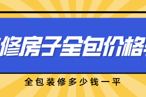 合肥房子装修价格表