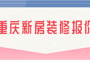 新房装修报价