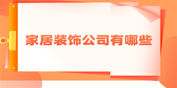 家居裝飾公司有哪些