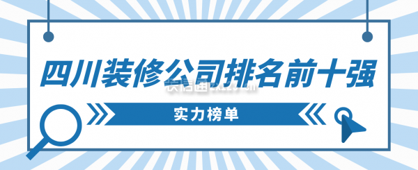 四川裝修公司排名前十強(qiáng)(實(shí)力榜單)