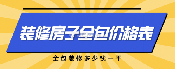 裝修房子全包價(jià)格表，全包裝修多少錢一平