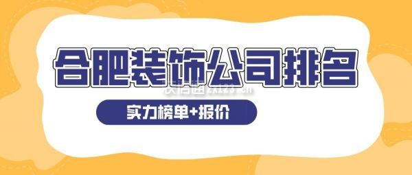 合肥装饰公司排名(实力榜单+报价)