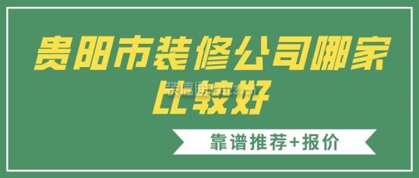 贵阳市装修公司哪家比较好(靠谱推荐)