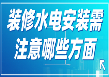 裝修水電安裝需注意哪些方面