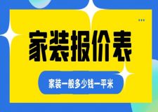 2023年家裝報價表，家裝一般多少錢一平米