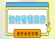 如何省錢裝修，房屋裝修省錢攻略